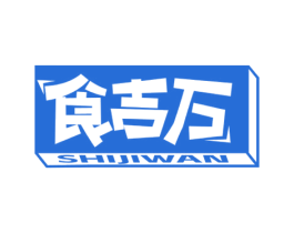 食吉万 商标图样