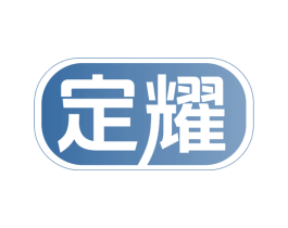 定耀 商标图样