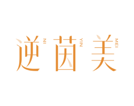 逆茵美 商标图样