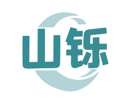 山铄 商标图样