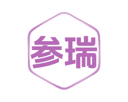 参瑞 商标图样
