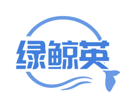 绿鲸英 商标图样