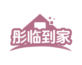 彤临到家 商标图样