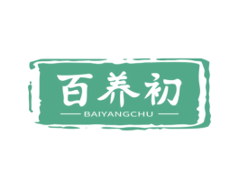 百养初 商标图样