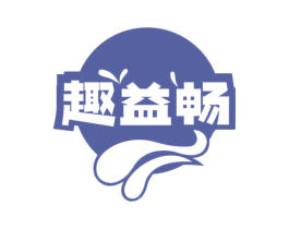 趣益畅 商标图样