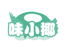味小椰 商标图样
