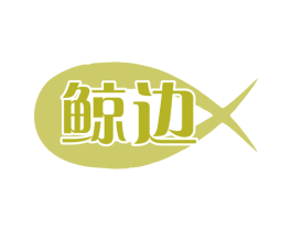 鲸边 商标图样