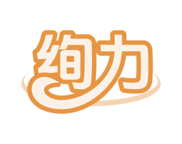 绚力 商标图样