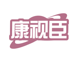 康视臣 商标图样