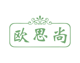欧思尚 商标图样