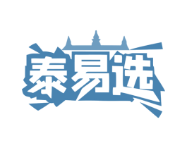 泰易选 商标图样