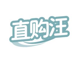 直购汪 商标图样