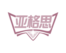 亚格思 商标图样