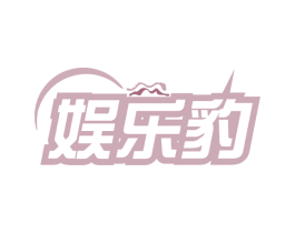 娱乐豹 商标图样