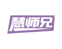 慧师兄 商标图样