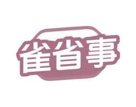 雀省事 商标图样