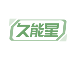 久能星 商标图样