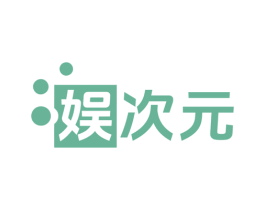 娱次元 商标图样
