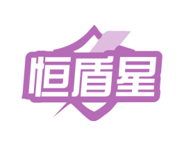 恒盾星 商标图样