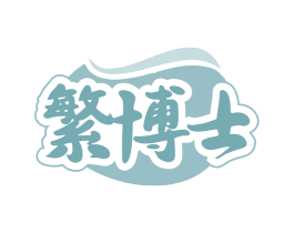 繁博士 商标图样