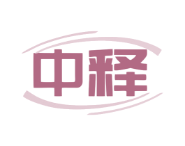 中释 商标图样