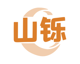 山铄 商标图样