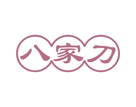 八家刀 商标图样