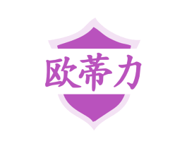 欧蒂力 商标图样