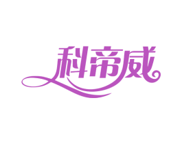 科帝威 商标图样