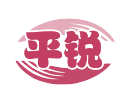 平锐 商标图样