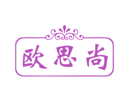 欧思尚 商标图样