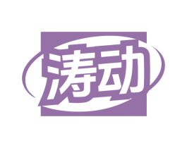涛动 商标图样