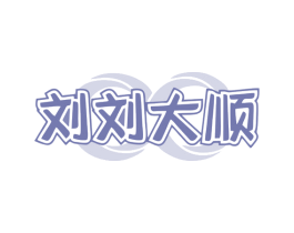 刘刘大顺 商标图样