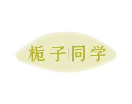 栀子同学 商标图样