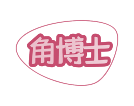 角博士 商标图样