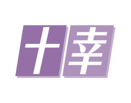 十幸 商标图样