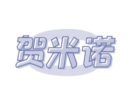 贺米诺 商标图样