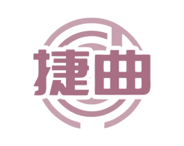 捷曲 商标图样