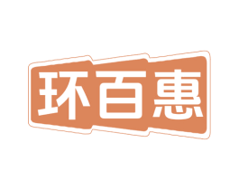 环百惠 商标图样