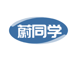 蔚同学 商标图样