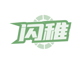 闪稚 商标图样