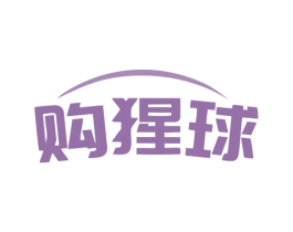 购猩球 商标图样