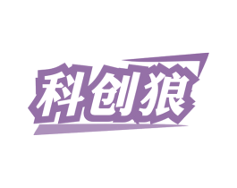 科创狼 商标图样