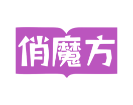 俏魔方 商标图样
