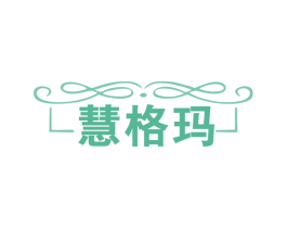 慧格玛 商标图样
