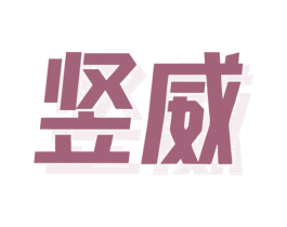 竖威 商标图样