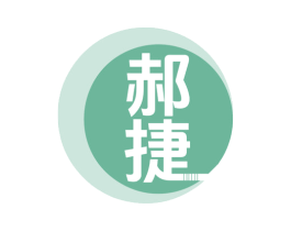 郝捷 商标图样
