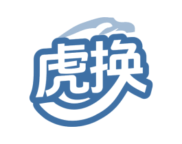 虎换 商标图样