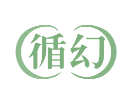 循幻 商标图样