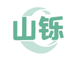 山铄 商标图样